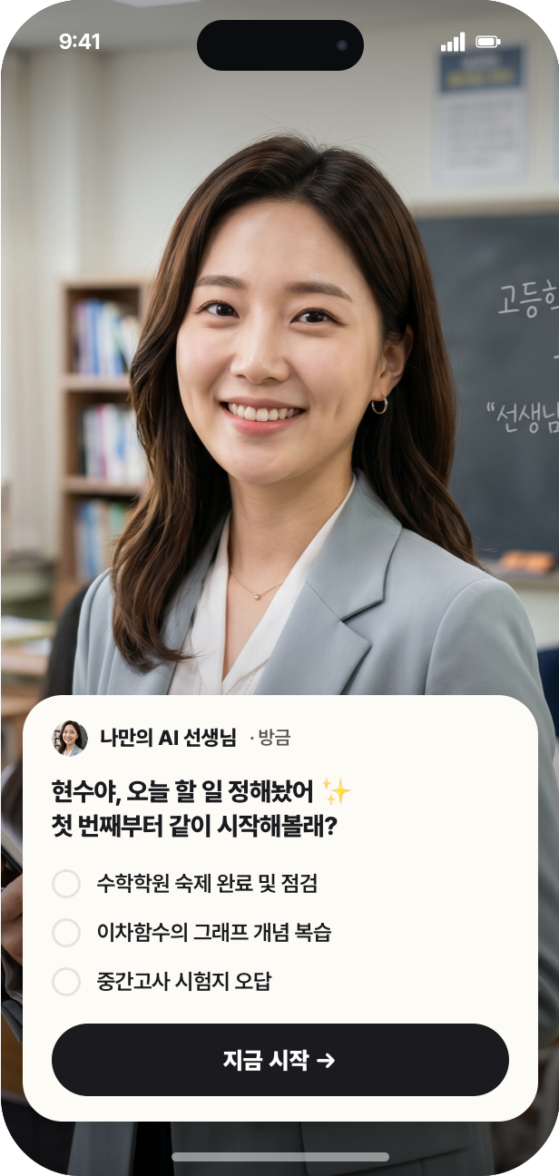 나만의 AI 선생님 — 오늘 할 일